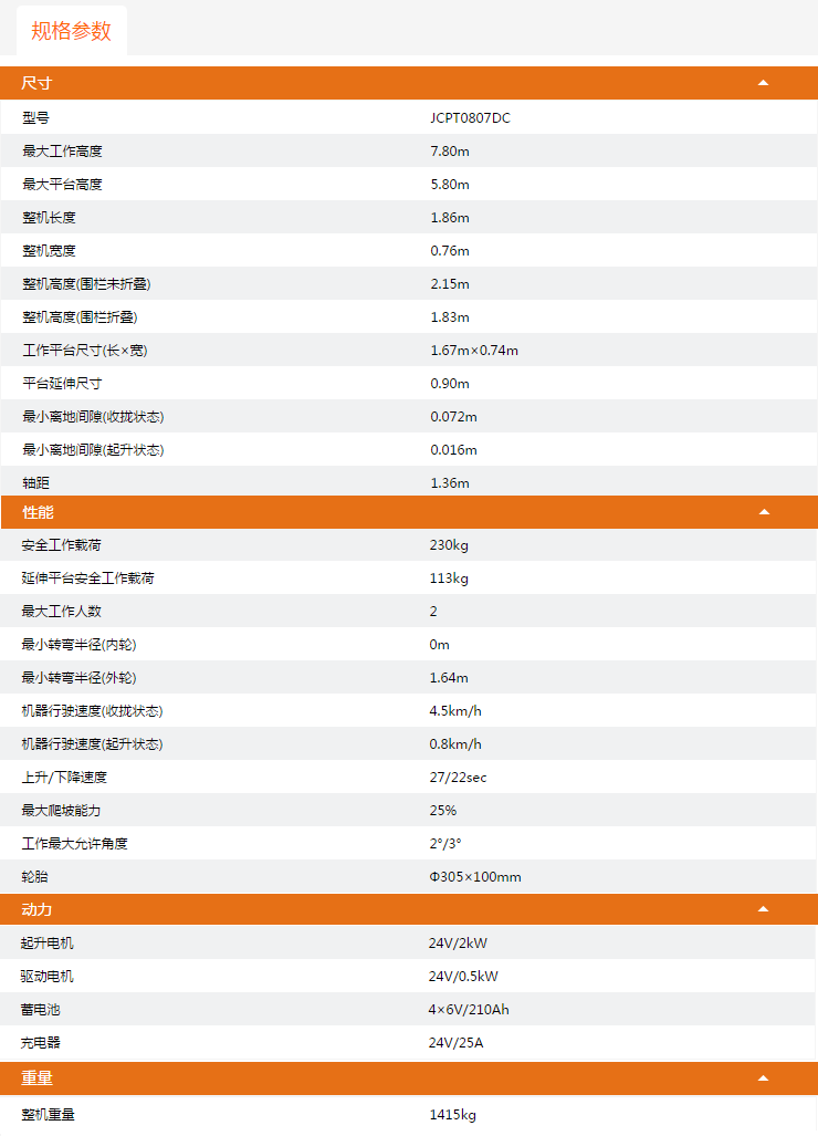 青島升降平臺JCPT0807DC規(guī)格參數