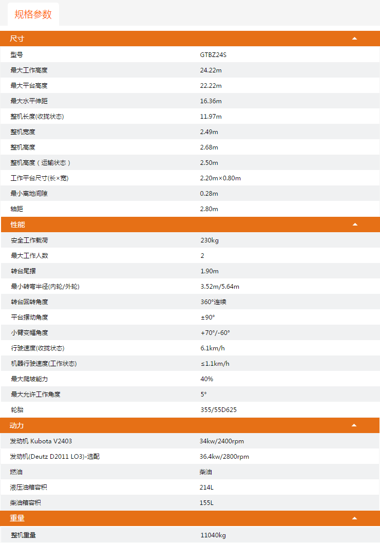 威海升降平臺(tái)GTBZ24S規(guī)格參數(shù)